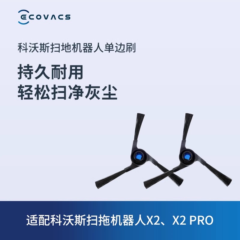 科沃斯地宝扫地机器人配件X2/X2S/X5系列/T30家族专用单边刷2个