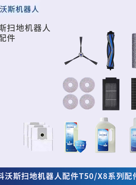 科沃斯扫地机器人T50/T80X8系列拖布尘袋滤材滚刷清洁液配件合集