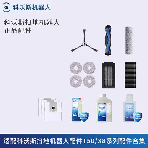 科沃斯扫地机器人T50/T80X8系列拖布尘袋滤材滚刷清洁液配件合集