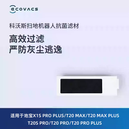 科沃斯扫地机器人配件MATE X/X5/X2S/X2COMBO/X2 PRO抗菌过滤材料