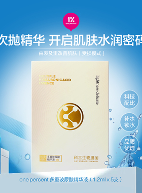 1%ONE PERCENT 多重玻尿酸精华液 (5支装) 肌肤 补水保湿