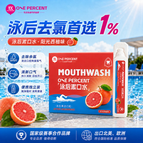 1%专业去氯漱口水游泳便携