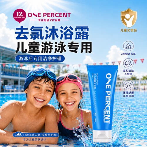 1%儿童游泳专用去氯沐浴露