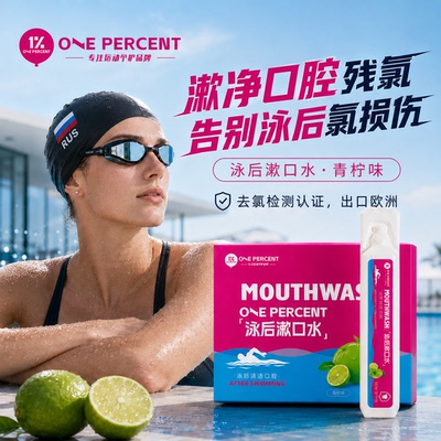 1%专业泳后去氯漱口水游泳便携