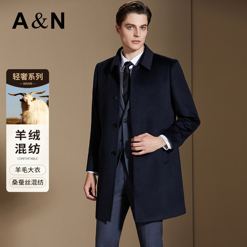 【桑蚕丝&山羊绒&羊毛】轻奢翻领长款羊绒羊毛大衣男纯色呢外套