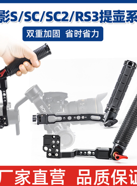 DJI大疆RS3提壶手柄RS3mini如影SC支架RS2/RSC2通用单反相机配件ROIN-S稳定器可调节拓展监视器多功能提手