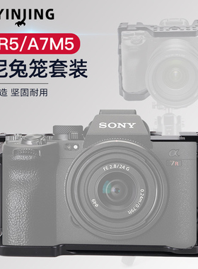 索尼A7R5/A7M5相机兔笼金属套装拓展单反快装板摄影配件全包防摔