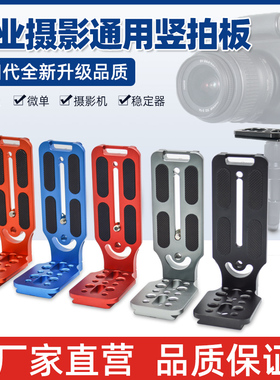 通用L型金属132c竖拍板相机稳定器快装板三脚架云台摄影支架配件