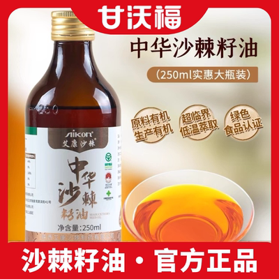 艾康沙棘籽油250ml野外生沙棘能量油食用瓶装沙棘油甘肃定西特产