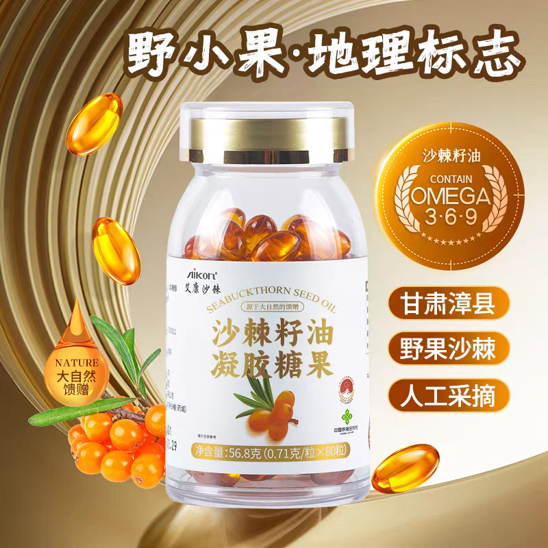 艾康沙棘籽油凝胶糖果正品沙棘油胶80粒囊状厂家直发甘肃特产