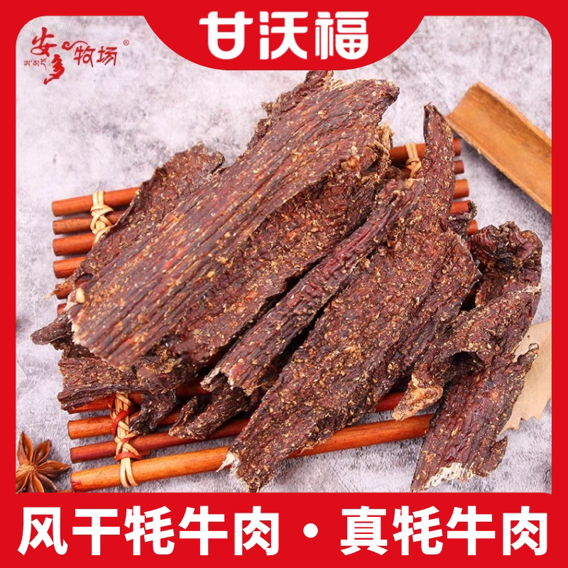 甘肃甘南风干牦牛肉干超干风干牛肉藏区草原特产休闲解馋零食小吃