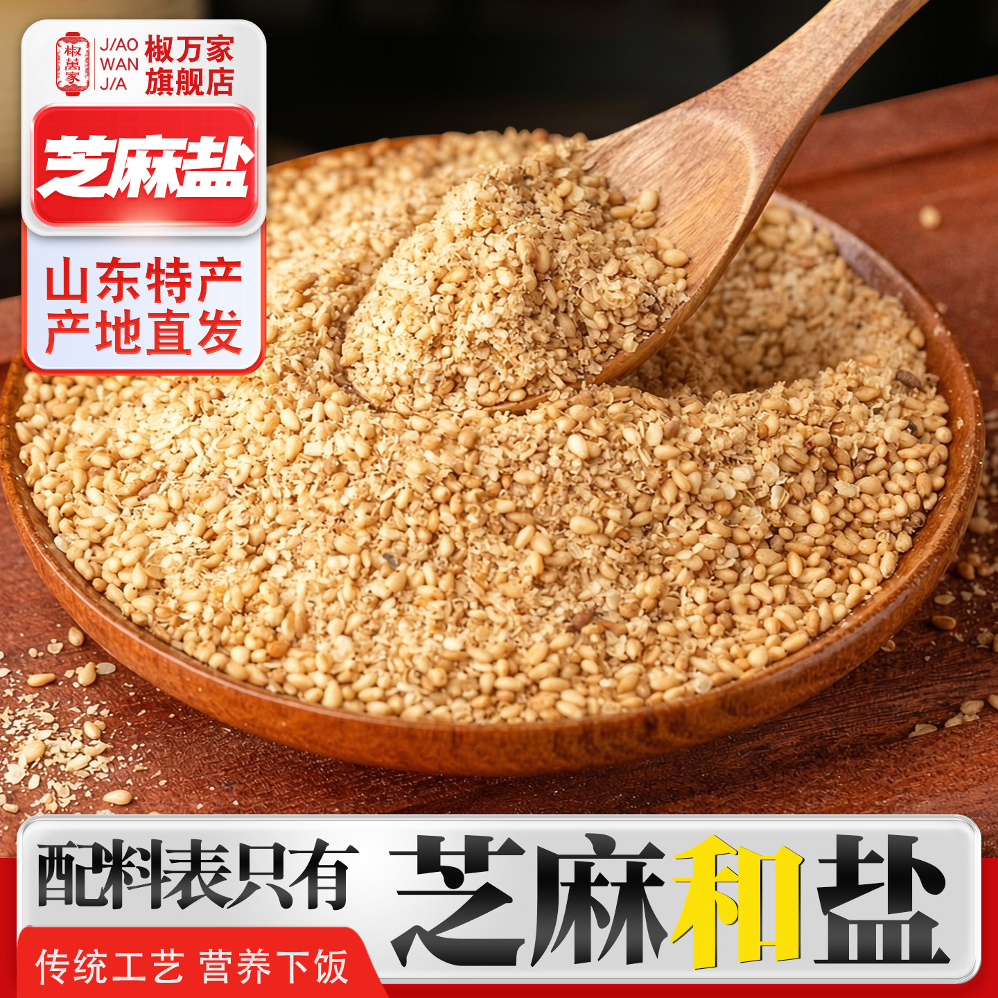 芝麻盐传统白纯熟咸味芝麻山东特产地河南农家粉拌饭面烧烤调蘸料