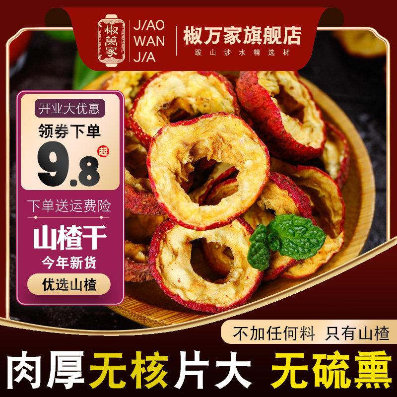 无核山楂干片泡水喝茶正中宗空心特圈去核药小包散装级新鲜货