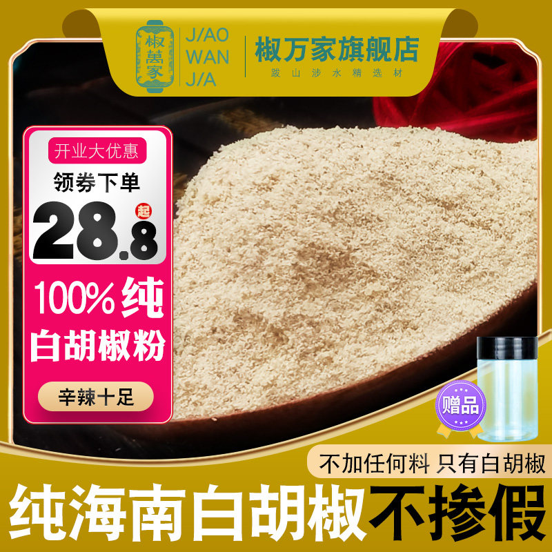 纯海南白胡椒粉面500g家商用辛辣增香去腥调料煲汤炖鱼中西餐现磨,粮油调味/速食/干货/烘焙,香辛料/干调类,淘宝优惠券,粉丝福利购,淘宝优惠卷