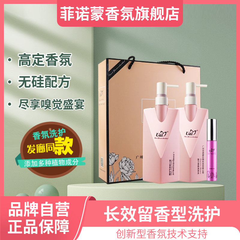 正品菲诺蒙魅力香氛洗发水护发素女清爽蓬松滋润改善毛躁柔顺套装
