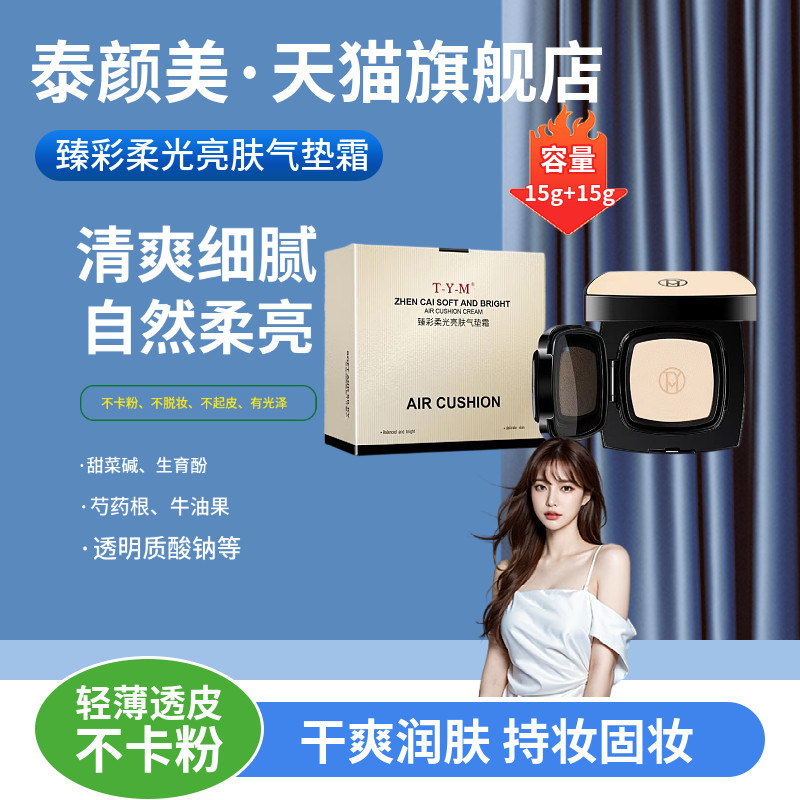 旗舰店TYM泰颜美亮肤气垫bb霜遮瑕控油持久不脱妆哑光裸装保湿霜