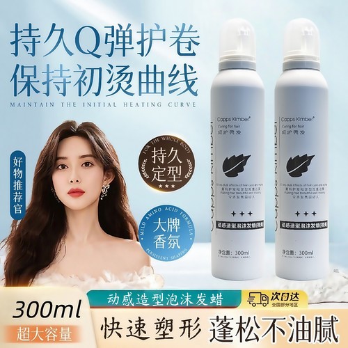 动感造型泡沫发蜡丰盈保湿软定型