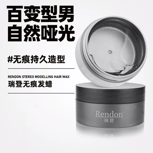 瑞登立体造型发蜡定型造型