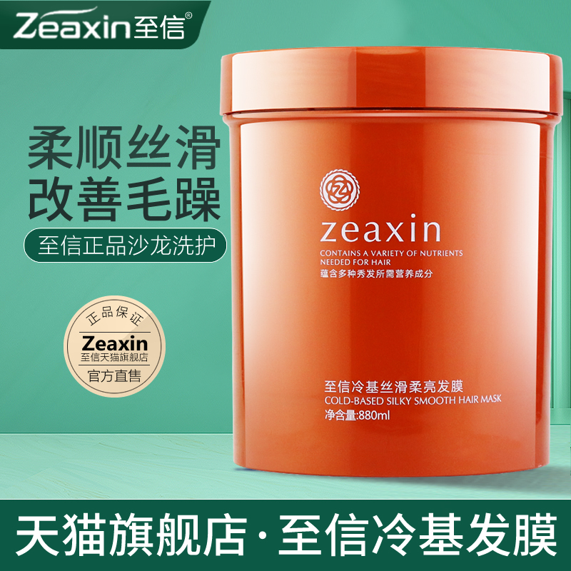 至信改善毛躁修润干枯发膜补水