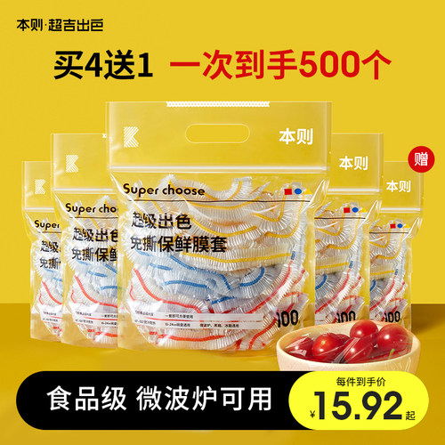 【买4送1】食品级免撕保鲜膜套