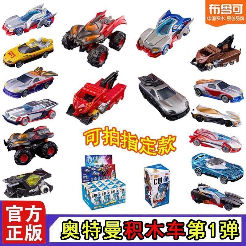 布鲁可新品奥特曼积木汽车人C01第1弹男孩儿童载具模型拼装玩具,玩具/童车/益智/积木/模型,奥特曼玩具专区,淘宝优惠券,粉丝福利购,淘宝优惠卷