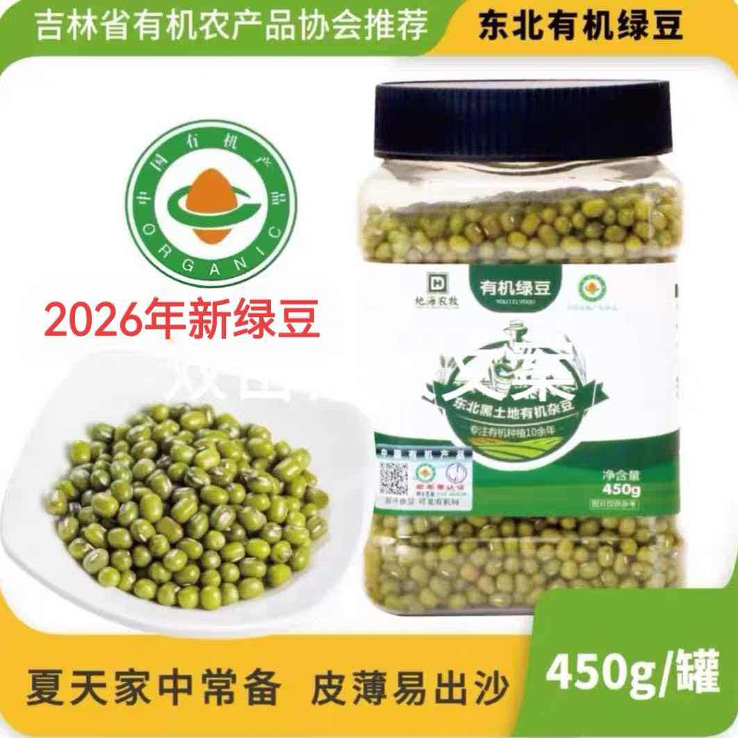 吉林有机绿豆450g*2，26年新品，黑土地种植有机认证无农残绿豆汤