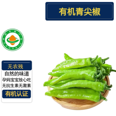 有机青尖椒3/5斤有机认证无农残
