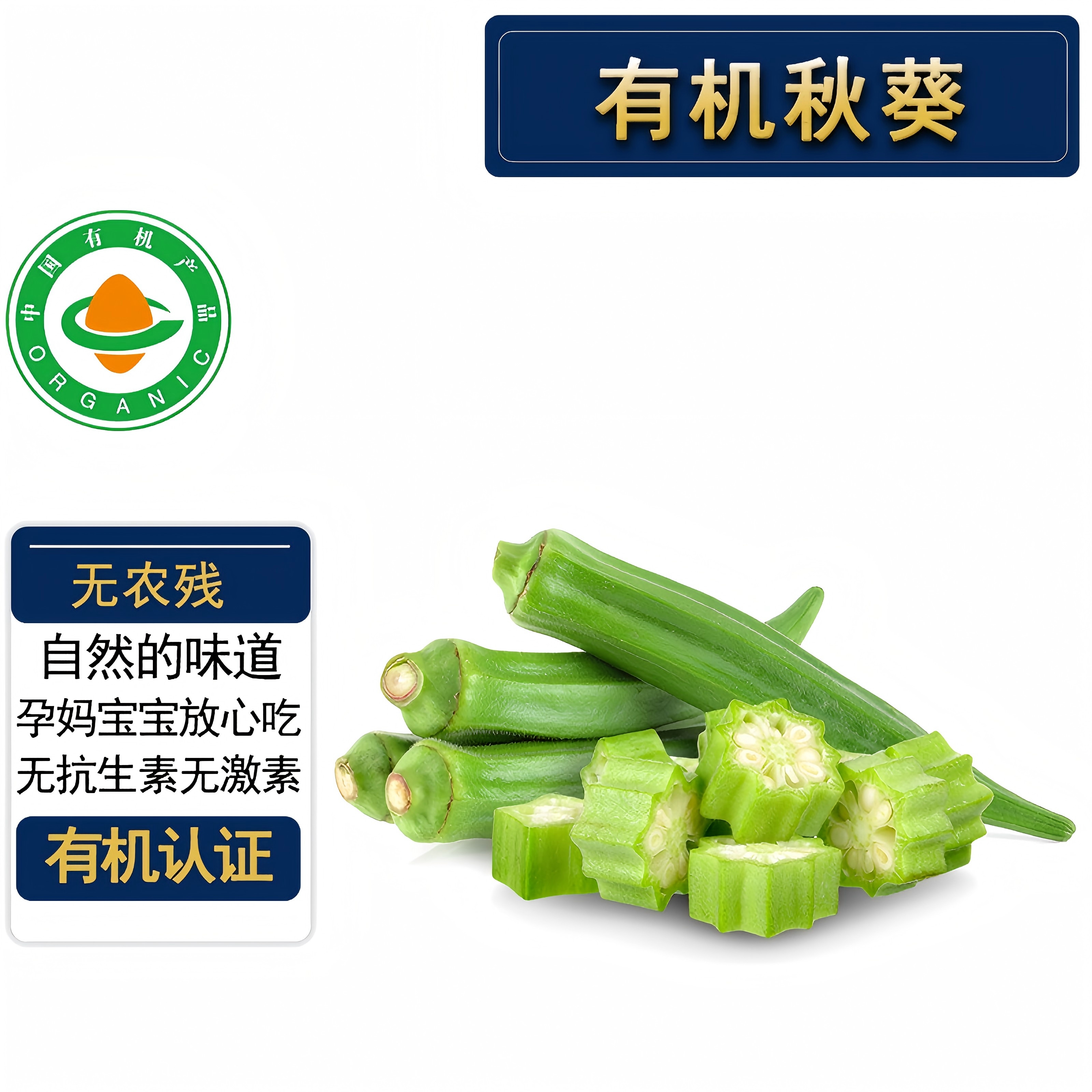 有机秋葵新鲜有机认证无农残