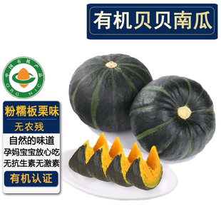 有机贝贝南瓜5斤 有机认证无农残 惠和一号香甜软糯宝宝辅食代餐