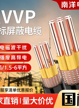 南洋电缆kvvp国标铜芯2 3 4 5 6芯多1 1.5 2.5 4 6平方控制屏蔽线