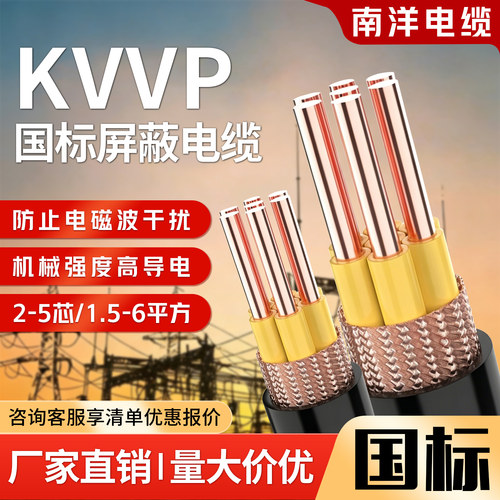 南洋电缆kvvp铜芯软电线护套线