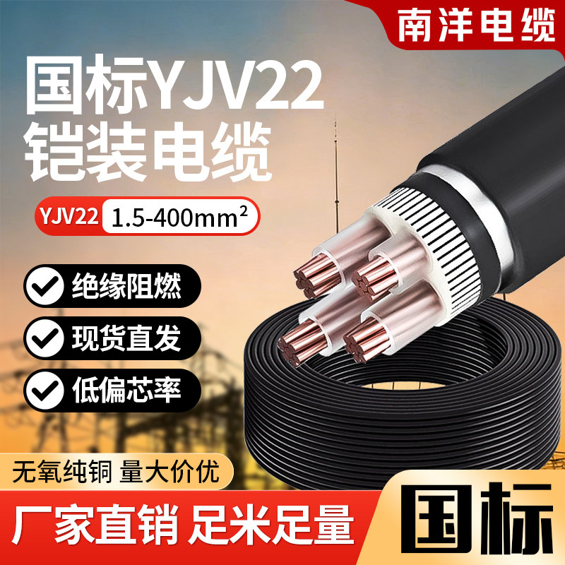 南洋国标铜芯yjv22铠装电缆线2/3/4/5芯1.5/6/10/16/25/35/50平方