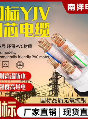 南洋国标铜芯yjv电缆线2/3/4/5芯4/6/10/16/25/35/50/70/95/平方