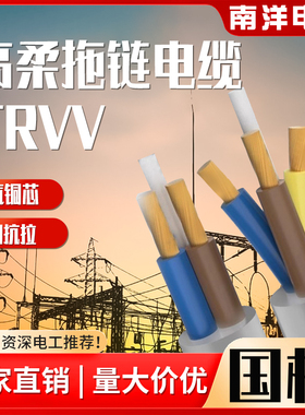 南洋国标高柔拖链电缆TRVV软线2/3/4/6/8/10芯0.3/2.5平方信号线