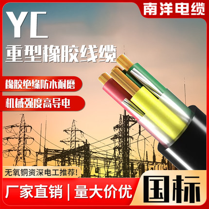 南洋国标铜芯YC橡胶重型电缆线2/3/4/5芯2.5/6/10/25平方护套线