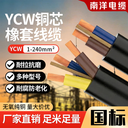 南洋国标铜芯ycw橡套3芯+1芯+2芯