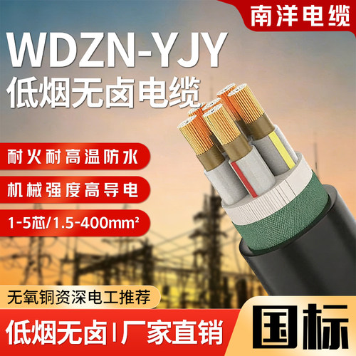 南洋低烟无卤铜芯电缆WDZN-YJY