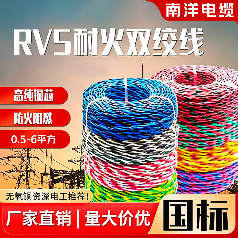 南洋电线RVS双绞线消防线花线阻燃耐火WDZBN-RVS2芯0.5/1.5/6平方
