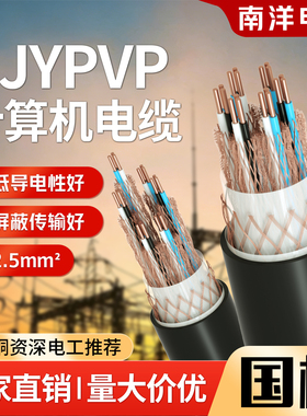 南洋计算机电缆线ZRC-DJYPVP/DJYPVPR铠装对数屏蔽信号控制线电源