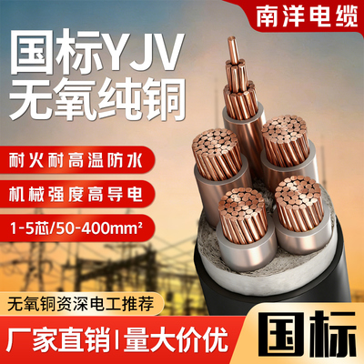 南洋国标铜芯yjv电缆线3/4/5芯50/70/95/120/300平方户外三相四线