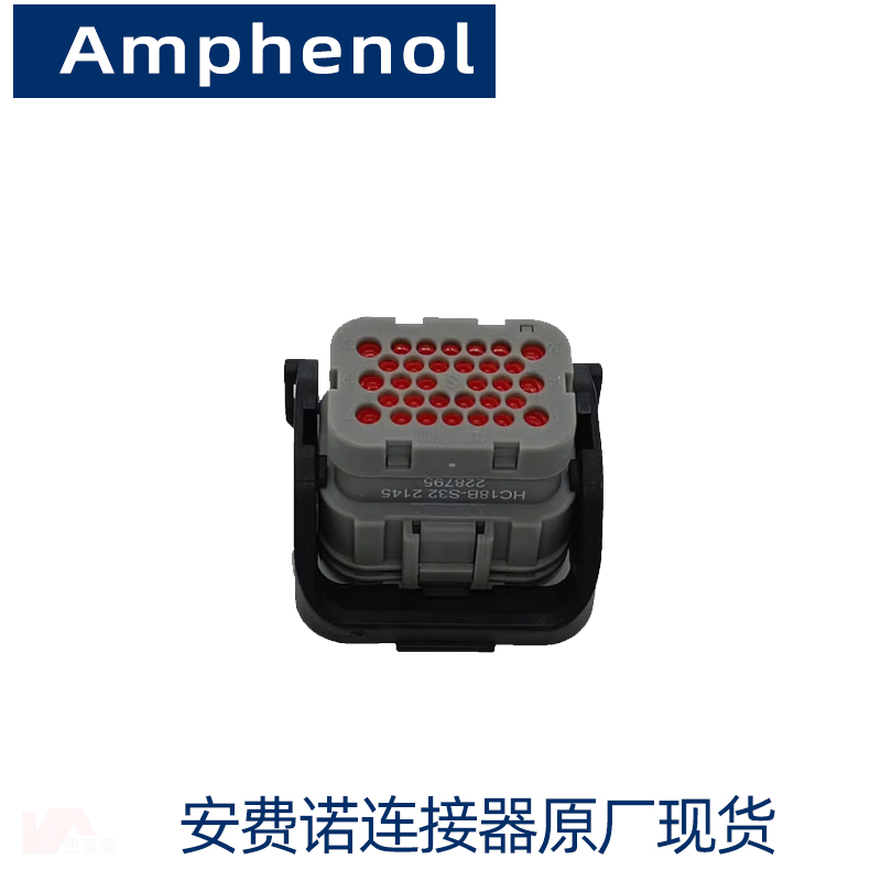 安费诺HC18B-S32 新能源汽车信号连接器 32芯防水连接器 6+26插头