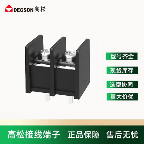 DEGSON高松DG25C-B-02P-13-00A(H)黑色固定端子 焊板螺钉接线环保