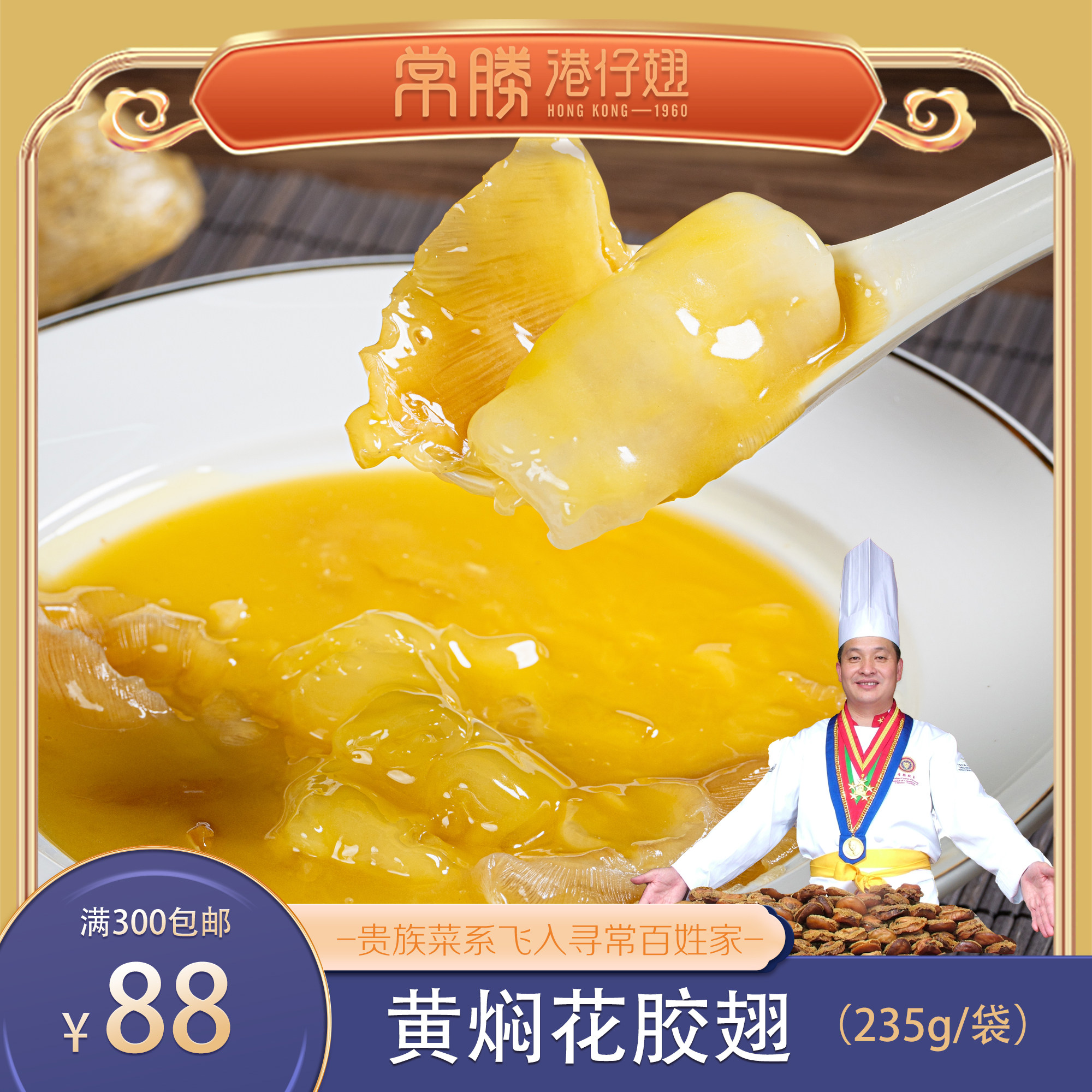 黄焖花胶翅 235g (常胜港仔翅)豪补胶原蛋白