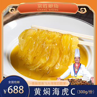 黄焖海虎C 300g/袋 鱼C天花板 精挑细选上乘品 商务接待宴请专用
