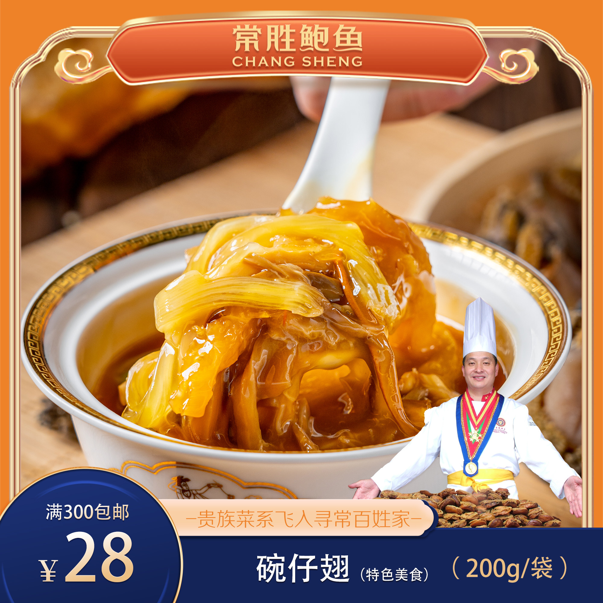 常胜鲍鱼红烧碗仔翅200g 没有碗！但真有翅！来上车！无添加