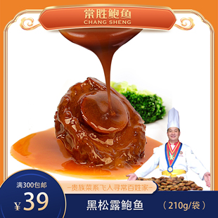 黑松露鲍鱼210g/袋 (无卡盒)一个也是批发价 工厂直销款