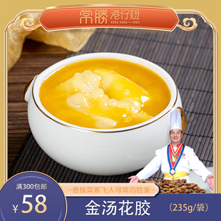 【常胜港仔翅】金汤花胶 加热即食 满满胶原蛋白