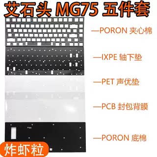艾石头MG75磁轴键盘声音包PORON夹心棉底棉 PET声优垫、定位板