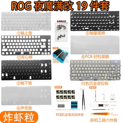 ROG夜魔定位板声音包大全套PORON夹心棉底棉IXPE轴下垫PET声优垫