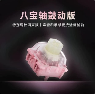 WuqueStudio无缺粉色八宝磁轴 轴体 线性手感可调键程HIFI音